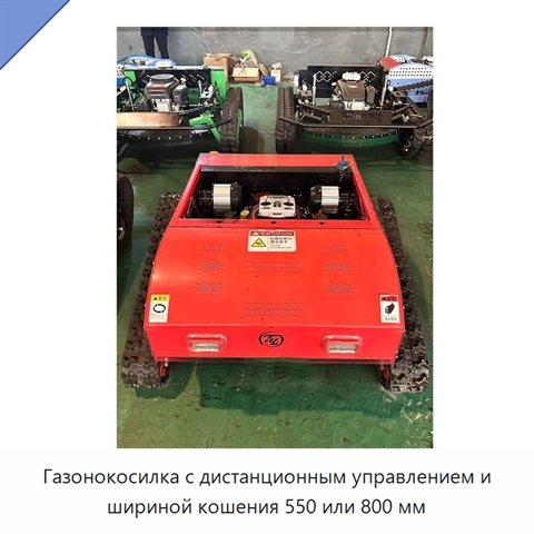 Газонокосилка с дистанционным управлением и шириной кошения 550 или 800 мм