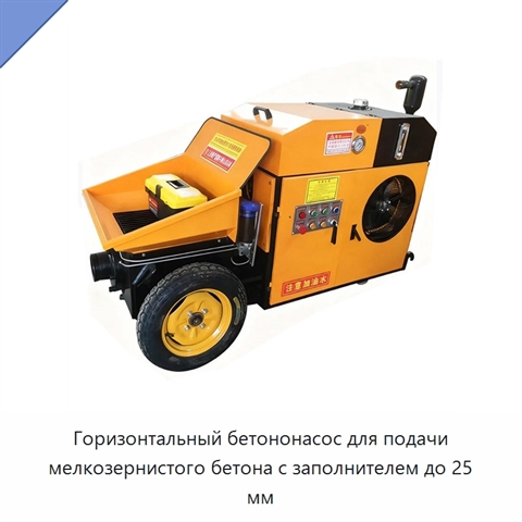 Горизонтальный бетононасос для подачи мелкозернистого бетона с заполнителем до 25 мм