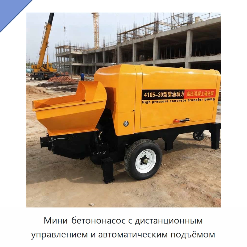 Мини-бетононасос с дистанционным управлением и автоматическим подъёмом — Оборудование для работы с бетоном