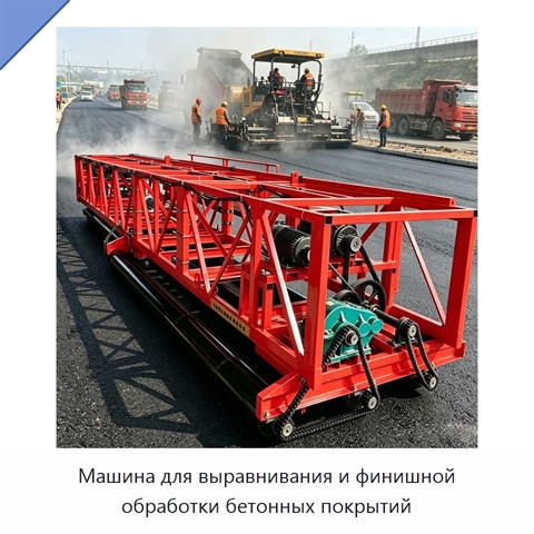 Машина для выравнивания и финишной обработки бетонных покрытий