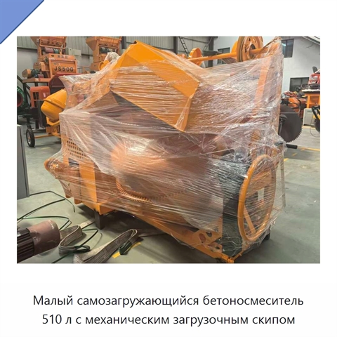 Малый самозагружающийся бетоносмеситель 510 л с механическим загрузочным скипом