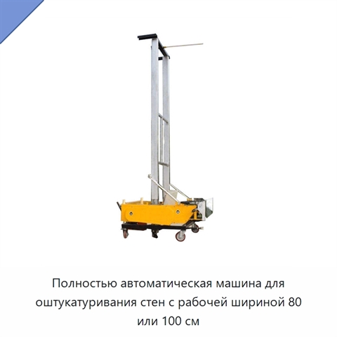 Полностью автоматическая машина для оштукатуривания стен с рабочей шириной 80 или 100 см