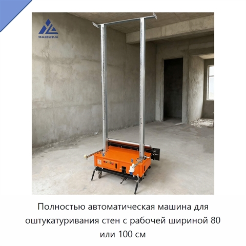 Полностью автоматическая машина для оштукатуривания стен с рабочей шириной 80 или 100 см