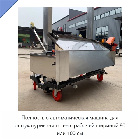 Полностью автоматическая машина для оштукатуривания стен с рабочей шириной 80 или 100 см