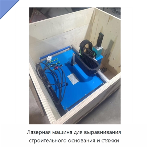 Лазерная машина для выравнивания строительного основания и стяжки