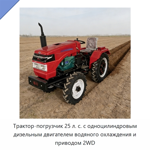 Трактор-погрузчик 25 л. с. с одноцилиндровым дизельным двигателем водяного охлаждения и приводом 2WD