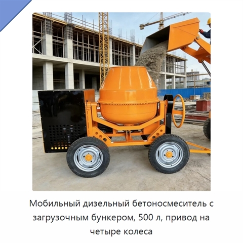 Мобильный дизельный бетоносмеситель с загрузочным бункером, 500 л, привод на четыре колеса