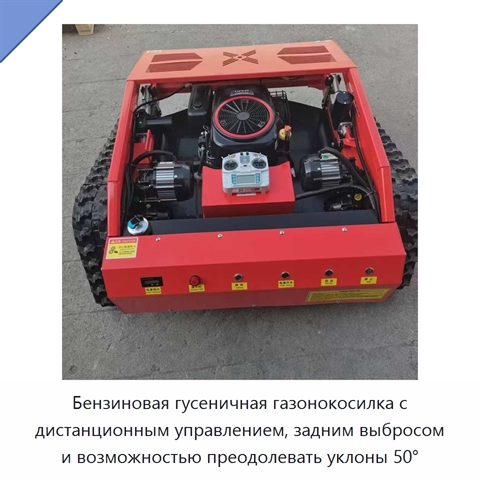 Бензиновая гусеничная газонокосилка с дистанционным управлением, задним выбросом и возможностью преодолевать уклоны 50°