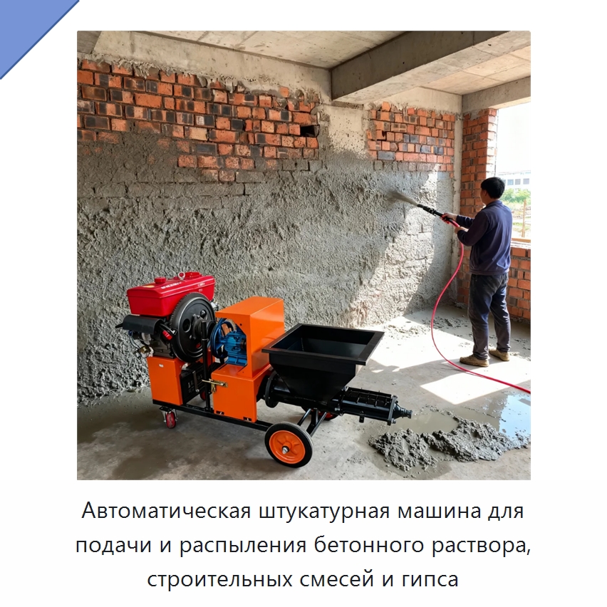 Автоматическая штукатурная машина для подачи и распыления бетонного раствора, строительных смесей и гипса — Штукатурные станции