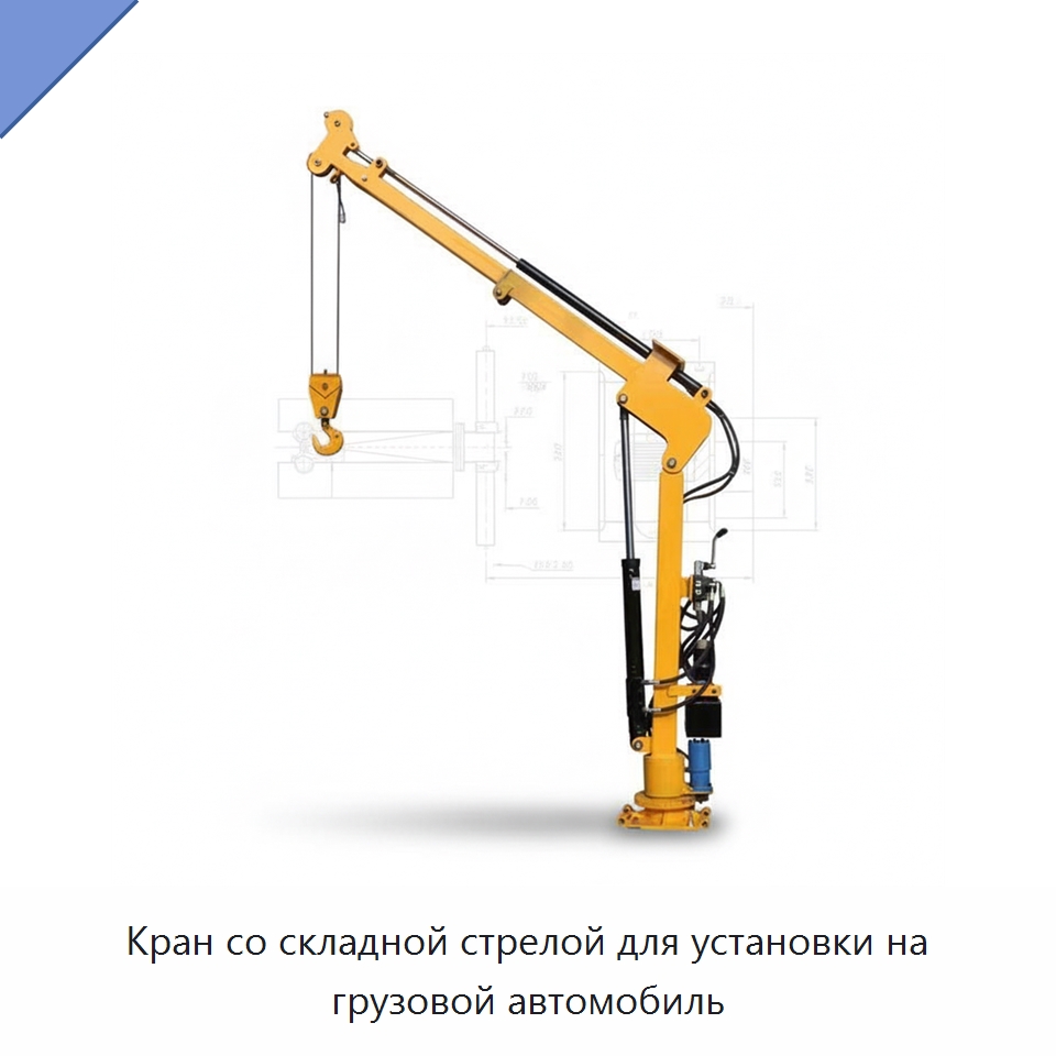Кран со складной стрелой для установки на грузовой автомобиль — Краны