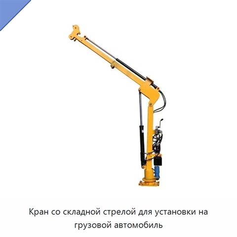 Кран со складной стрелой для установки на грузовой автомобиль