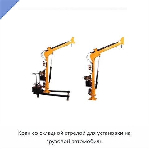 Кран со складной стрелой для установки на грузовой автомобиль