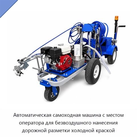 Автоматическая самоходная машина с местом оператора для безвоздушного нанесения дорожной разметки холодной краской