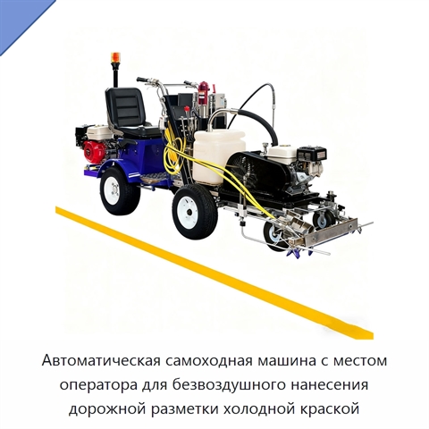 Автоматическая самоходная машина с местом оператора для безвоздушного нанесения дорожной разметки холодной краской