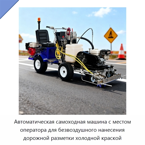 Автоматическая самоходная машина с местом оператора для безвоздушного нанесения дорожной разметки холодной краской