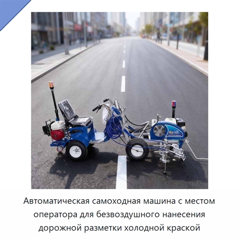 Автоматическая самоходная машина с местом оператора для безвоздушного нанесения дорожной разметки холодной краской