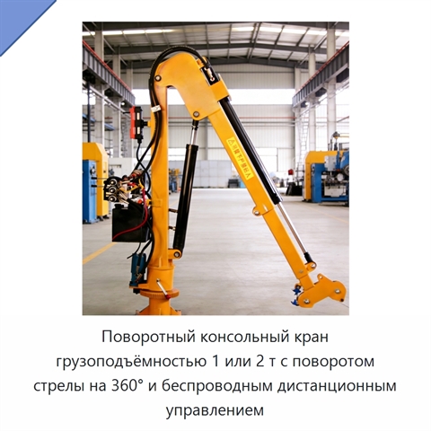 Поворотный консольный кран грузоподъёмностью 1 или 2 т с поворотом стрелы на 360° и беспроводным дистанционным управлением