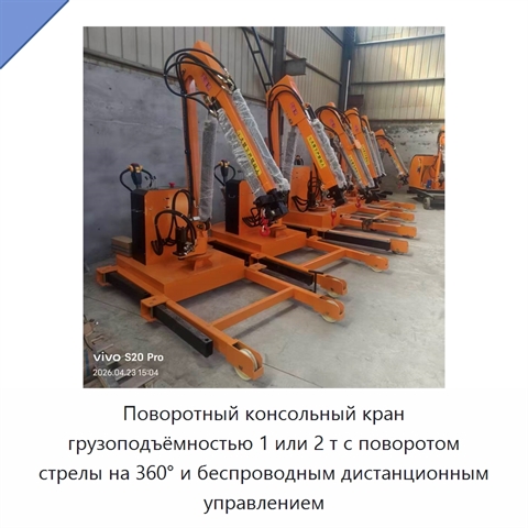 Поворотный консольный кран грузоподъёмностью 1 или 2 т с поворотом стрелы на 360° и беспроводным дистанционным управлением