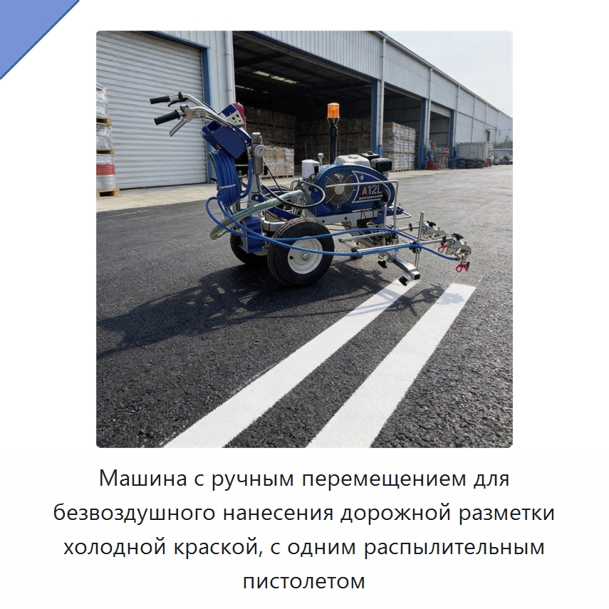 Машина с ручным перемещением для безвоздушного нанесения дорожной разметки холодной краской, с одним распылительным пистолетом — Дорожная техника