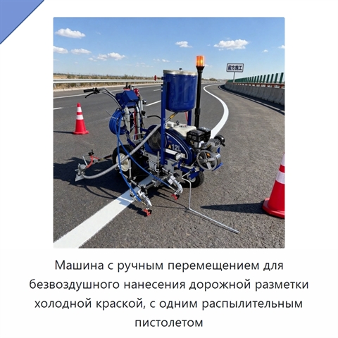 Машина с ручным перемещением для безвоздушного нанесения дорожной разметки холодной краской, с одним распылительным пистолетом