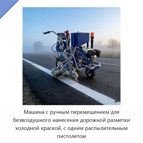 Машина с ручным перемещением для безвоздушного нанесения дорожной разметки холодной краской, с одним распылительным пистолетом