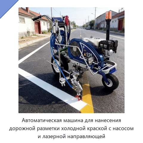 Автоматическая машина для нанесения дорожной разметки холодной краской с насосом и лазерной направляющей