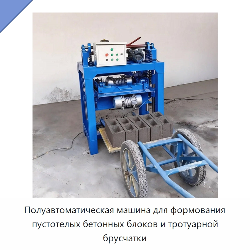 Полуавтоматическая машина для формования пустотелых бетонных блоков и тротуарной брусчатки — Оборудование для производства кирпича
