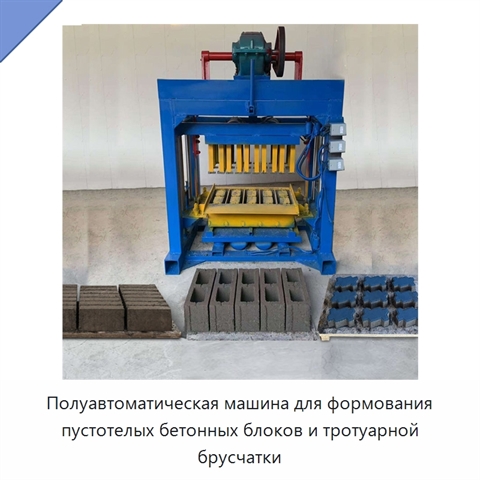 Полуавтоматическая машина для формования пустотелых бетонных блоков и тротуарной брусчатки