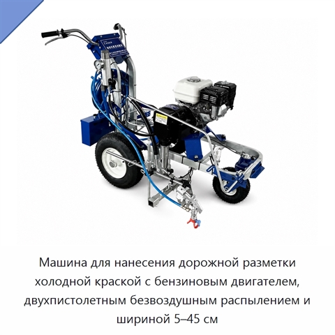 Машина для нанесения дорожной разметки холодной краской с бензиновым двигателем, двухпистолетным безвоздушным распылением и шириной 5–45 см