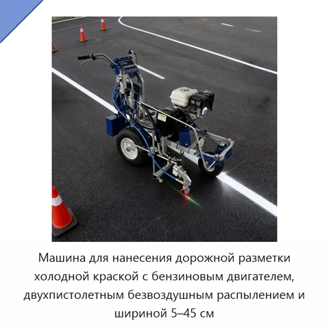 Машина для нанесения дорожной разметки холодной краской с бензиновым двигателем, двухпистолетным безвоздушным распылением и шириной 5–45 см