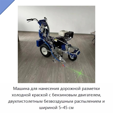 Машина для нанесения дорожной разметки холодной краской с бензиновым двигателем, двухпистолетным безвоздушным распылением и шириной 5–45 см