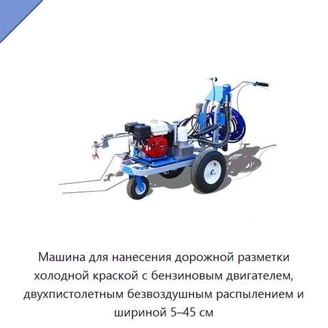 Машина для нанесения дорожной разметки холодной краской с бензиновым двигателем, двухпистолетным безвоздушным распылением и шириной 5–45 см