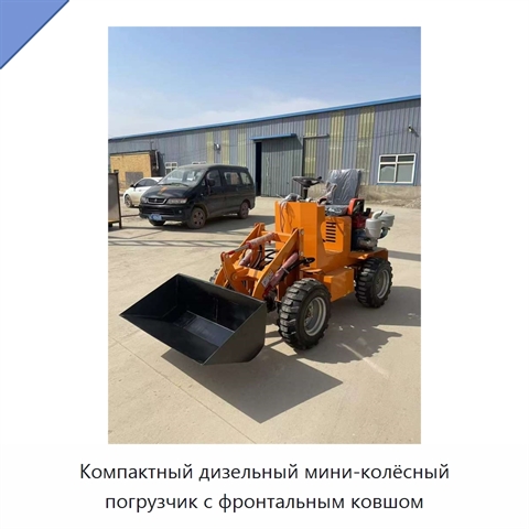 Компактный дизельный мини-колёсный погрузчик с фронтальным ковшом
