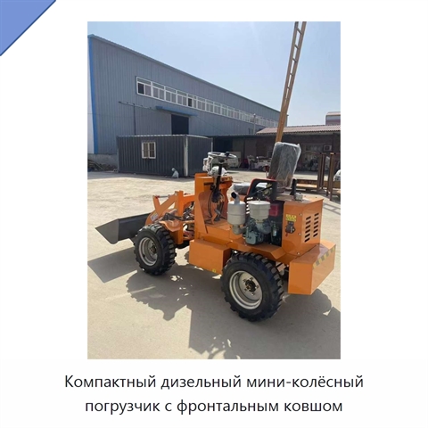 Компактный дизельный мини-колёсный погрузчик с фронтальным ковшом
