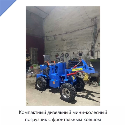 Компактный дизельный мини-колёсный погрузчик с фронтальным ковшом