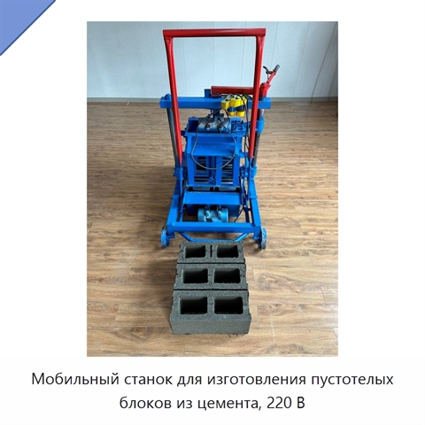 Мобильный станок для изготовления пустотелых блоков из цемента, 220 В