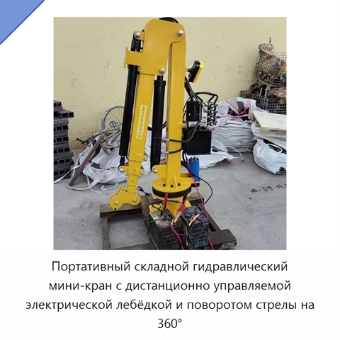 Портативный складной гидравлический мини-кран с дистанционно управляемой электрической лебёдкой и поворотом стрелы на 360°