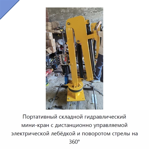 Портативный складной гидравлический мини-кран с дистанционно управляемой электрической лебёдкой и поворотом стрелы на 360°