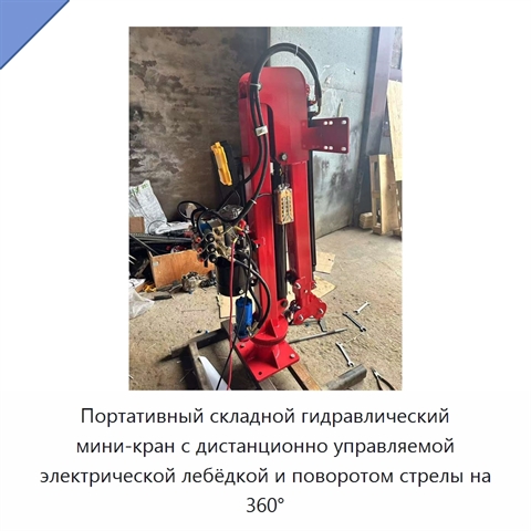 Портативный складной гидравлический мини-кран с дистанционно управляемой электрической лебёдкой и поворотом стрелы на 360°