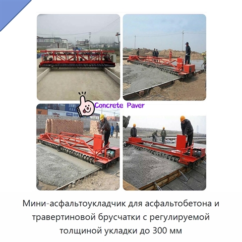 Мини-асфальтоукладчик для асфальтобетона и травертиновой брусчатки с регулируемой толщиной укладки до 300 мм