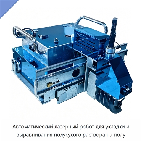 Автоматический лазерный робот для укладки и выравнивания полусухого раствора на полу