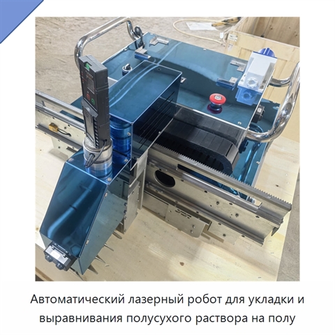 Автоматический лазерный робот для укладки и выравнивания полусухого раствора на полу