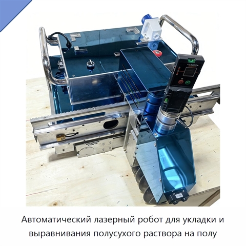 Автоматический лазерный робот для укладки и выравнивания полусухого раствора на полу