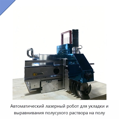 Автоматический лазерный робот для укладки и выравнивания полусухого раствора на полу