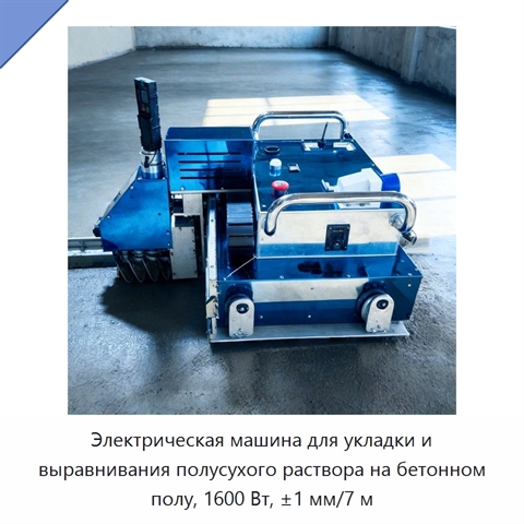 Электрическая машина для укладки и выравнивания полусухого раствора на бетонном полу, 1600 Вт, ±1 мм/7 м