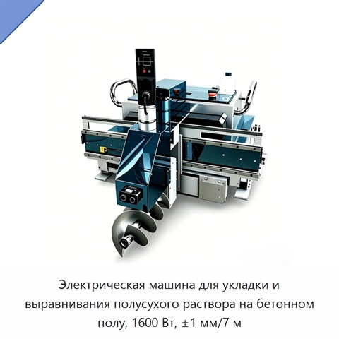 Электрическая машина для укладки и выравнивания полусухого раствора на бетонном полу, 1600 Вт, ±1 мм/7 м