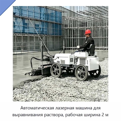 Автоматическая лазерная машина для выравнивания раствора, рабочая ширина 2 м