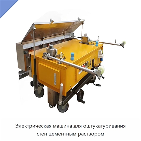 Электрическая машина для оштукатуривания стен цементным раствором