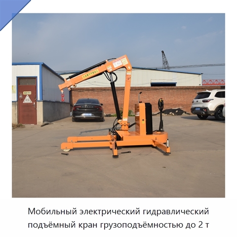 Мобильный электрический гидравлический подъёмный кран грузоподъёмностью до 2 т