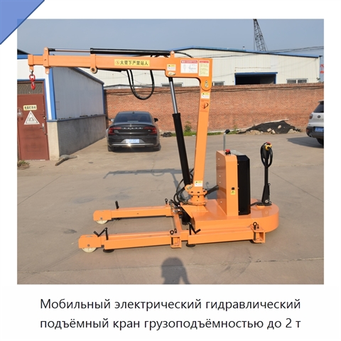 Мобильный электрический гидравлический подъёмный кран грузоподъёмностью до 2 т